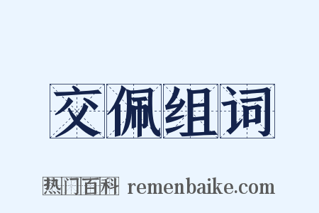 交佩组词是什么意思的图片